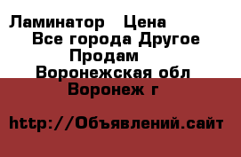 Ламинатор › Цена ­ 31 000 - Все города Другое » Продам   . Воронежская обл.,Воронеж г.